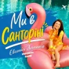 Cover Imperial band & Євгенія Хланта - Ми в Санторіні Imperial band & Євгенія Хланта - Ми в Санторіні