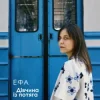 ЕФА - Дівчина із потяга