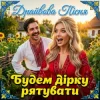 Cover Трамба-Лянки - Будем дірку рятувати (Драйвова пісня) Трамба-Лянки - Будем дірку рятувати (Драйвова пісня)