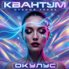 ОКУЛУС - Открой глаза