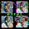 Cover СИМОН И ЧÖРТИ - Иприт СИМОН И ЧÖРТИ - Иприт