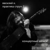 Cover Василий К - Пьяный дервиш Василий К - Пьяный дервиш