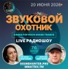 Cover Звуковой Охотник - Радиошоу Выпуск #76 Звуковой Охотник - Радиошоу Выпуск #76
