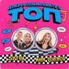 Аня  Pokrov, 5УТРА - Добро пожаловать в топ