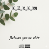 Cover e_x_c_e_20 - Девочка уже не ждёт e_x_c_e_20 - Девочка уже не ждёт
