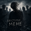 InkBeat - Ви стерли мене