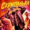 Cover JULIK - Скрипалька JULIK - Скрипалька