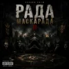 Cover Чорний Ритм - Зірвані маски Чорний Ритм - Зірвані маски