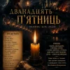 ПСГ - Дванадцять пятниць