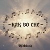 Cover Dj Makush - Как во сне Dj Makush - Как во сне