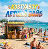 KOSTYABOY - Летний Вайб
