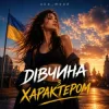 oks_mood - Дівчина з характером