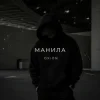 O X I O N - Манила
