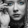 Povin' - Очима