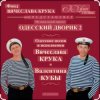 Вячеслав Крук и Валентин Куба - Морской ястреб