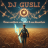DJ GUSLI - Ой гуляет в поле диалектика -2 часть