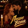 Y.K. Music - Лише вона