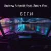 Cover Andrew Schmidt feat. Andra Vox - Беги Andrew Schmidt feat. Andra Vox - Беги