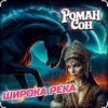 ROMAN SON - Широка река (Red Line & M1CH3L P Radio Remix)