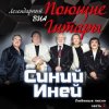 Cover Поющие гитары - Синяя песня Поющие гитары - Синяя песня