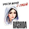 Cover Rashida - Не побегу за тобой Rashida - Не побегу за тобой