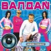 Cover Валдай - Хотеть не вредно Валдай - Хотеть не вредно