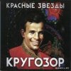 Красные Звёзды - Дорога на восток