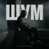 Folkborne - Віхола
