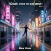 Alex Usov - Танцуй, пока не рассветёт