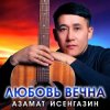 Cover Азамат Исенгазин - Города Азамат Исенгазин - Города