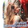 Cover Алисия - Без тебя Алисия - Без тебя