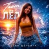 Cover Яна Щербина - Тает Лёд Яна Щербина - Тает Лёд