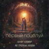 Cover OLEG SEWER - Первый поцелуй OLEG SEWER - Первый поцелуй