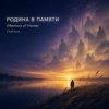 Cover ViTaLiKuS - Родина в памяти (Memory of Home) ViTaLiKuS - Родина в памяти (Memory of Home)