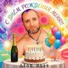 Cover Alex Fart - С днём рождения меня!!! Alex Fart - С днём рождения меня!!!