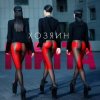 Cover Nikita - Химия Nikita - Химия