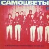 Самоцветы - Мой адрес-Советский Союз