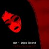Cover Там - Танцы с тенями (саундтрек мультфильма "Тяга к искусству") Там - Танцы с тенями (саундтрек мультфильма "Тяга к искусству")