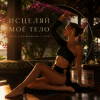 Cover TANORIA - Исцеляй TANORIA - Исцеляй