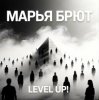 Cover Марья Брют - Level up! Марья Брют - Level up!
