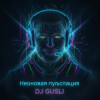 DJ GUSLI - Неоновая пульспация