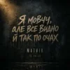 Cover Matvik - Не питай Matvik - Не питай