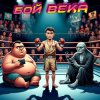 Cover DJ Katya Kadykov - Бой Века (minatrix_ FM_edition) DJ Katya Kadykov - Бой Века (minatrix_ FM_edition)