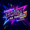 Cover EvilanDark feat. RBL - Завтра на танцполе EvilanDark feat. RBL - Завтра на танцполе