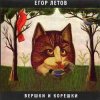Егор Летов - Кто сдохнет первым