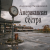 Cover Александр - Американская сестра