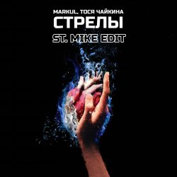 Cover Markul & Тося Чайкина - Стрелы