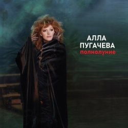 Cover Алла Пугачёва - Полнолуние (Alex's New Remix)