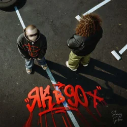 Cover SHMEG & Guber - ЯК В 90х