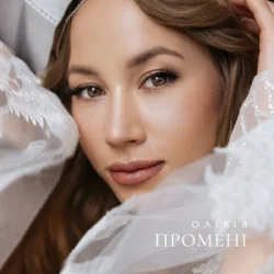 Cover ОЛІВІЯ - Промені